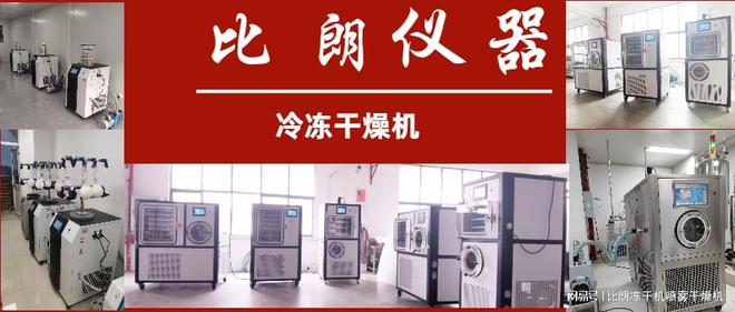 冷冻干燥机（冻干机）在食品行业的应用及案例